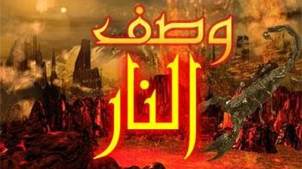 سلسلة العقيدة (18) الإيمان بالنار من دروس العقيدة لفضيلة الشيخ مصطفى العدوي للشيخ مصطفى العدوي