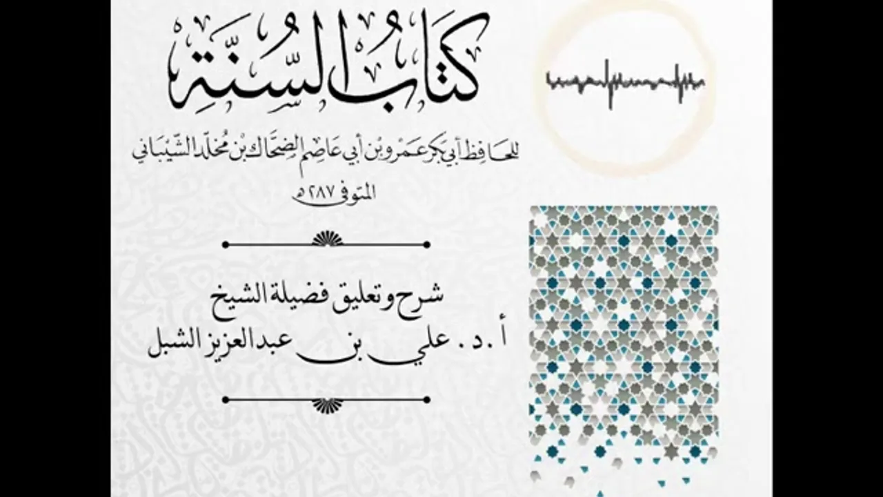 أ.د. علي الشبل | شرح كتاب السنة لابن أبي عاصم (26)