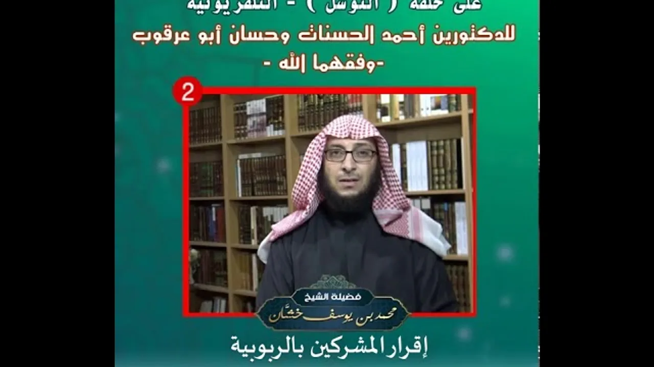 تعقيب على حلقة الدكتورين أبو عرقوب والحسنات حول قضايا التوسل (٢).