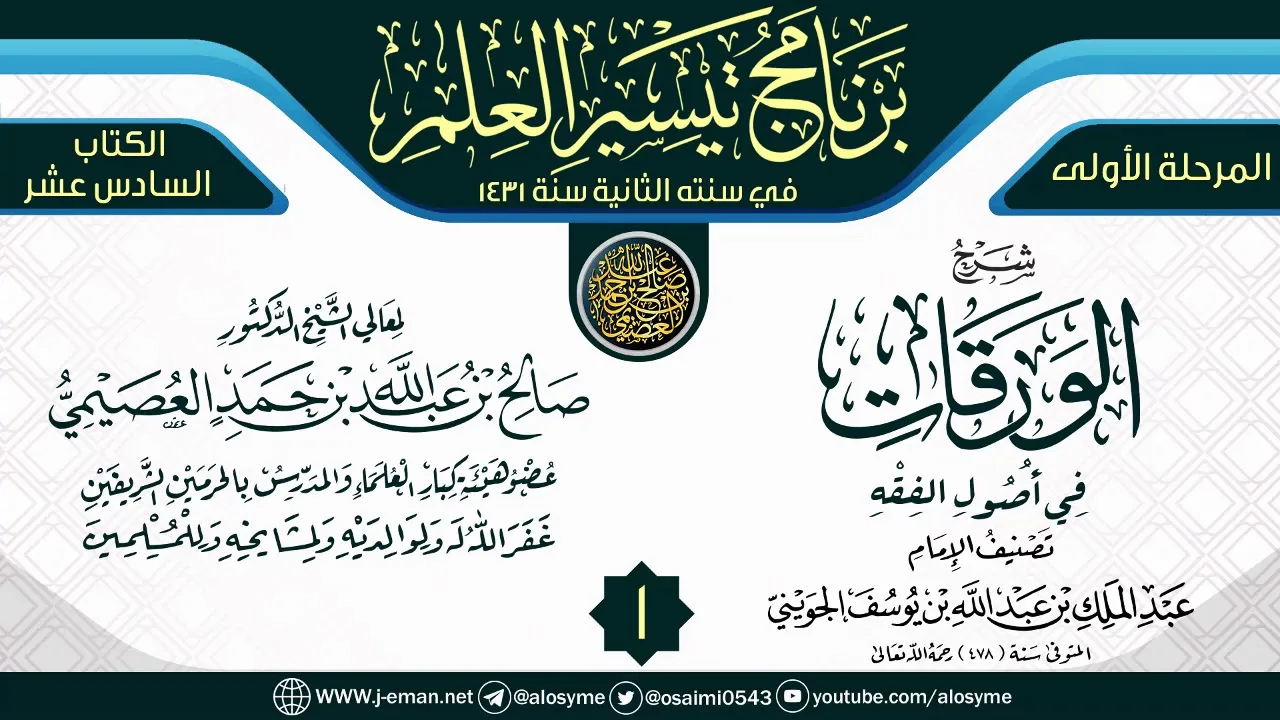 المجلس 1 من شرح (الورقات في أصول الفقه) | برنامج تيسير العلم الثاني ١٤٣١ | الشيخ صالح العصيمي