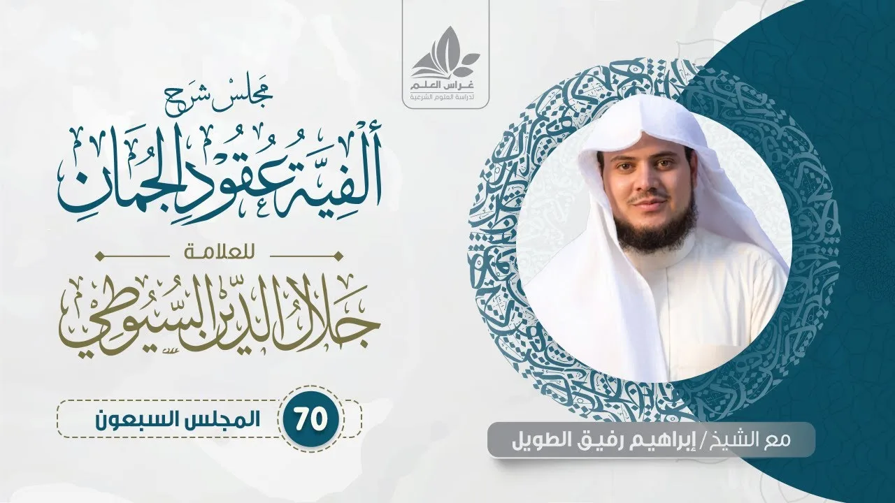شرح ألفية عقود الجمان (70) /المحسنات( المبالغة ، التفريع ، التفضيل )   - إبراهيم رفيق