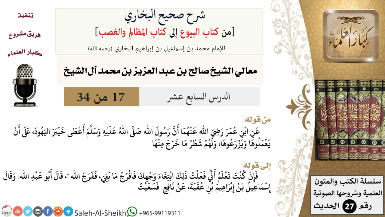 شرح صحيح البخاري [البيوع-المظالم والغصب] (17) لمعالي الشيخ صالح آل الشيخ - فقه - كبار العلماء