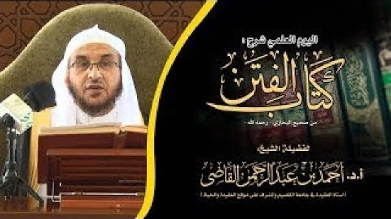 شرح كتاب الفتن من صحيح البخاري (2) ||  أ. د. أحمد بن عبدالرحمن القاضي
