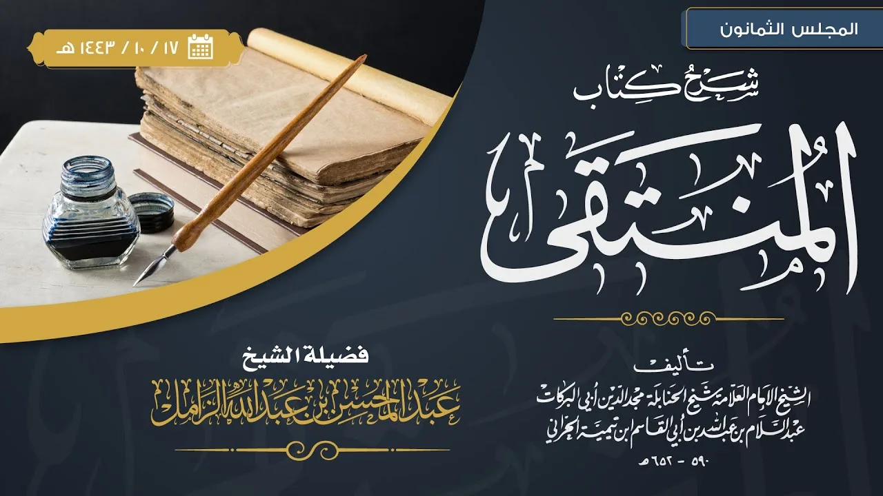 التعليق على المنتقى للإمام المجد [80] | أبواب صفة الصلاة: باب هيئات السجود وكيف الهوي إليه