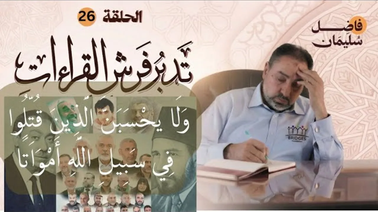 تدبر فرش القراءات-الحلقة 26 - ولا يحسَبَنَّ الذينَ قُتِّلُوا في سبيلِ اللَّهِ أمواتا -  #فاضل_سليمان