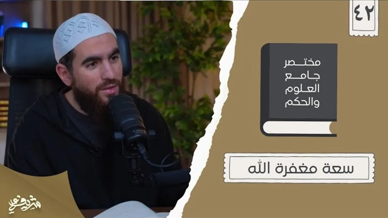 ٥٤- سعة مغفرة الله - مختصر جامع العلوم والحكم - الحديث الثاني والأربعون - شريف علي