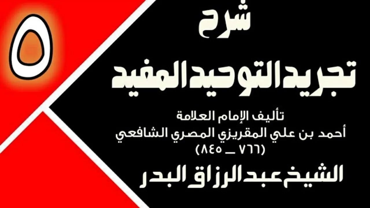 05 - شرح تجريد التوحيد المفيد (عام 1431 - 1432هـ)  -  الشيخ عبد الرزاق البدر