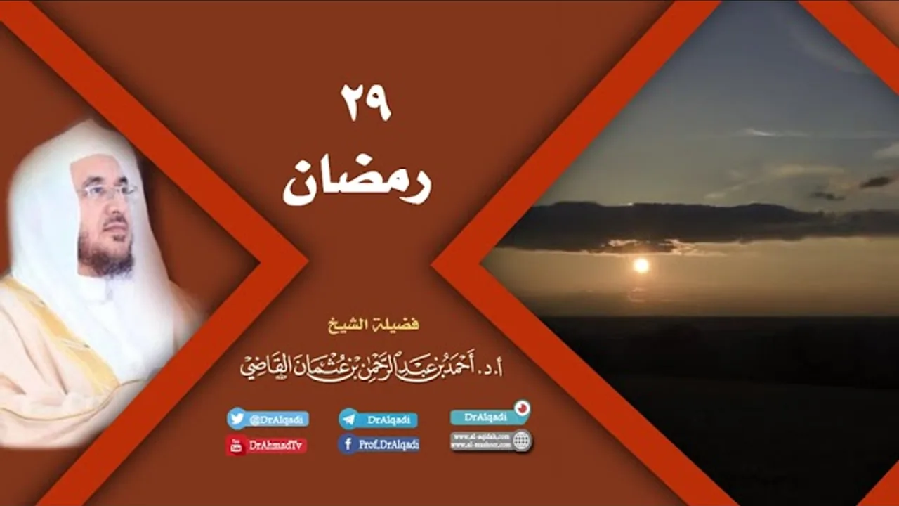 استغلال رمضان (29) | أ.د. أحمد القاضي