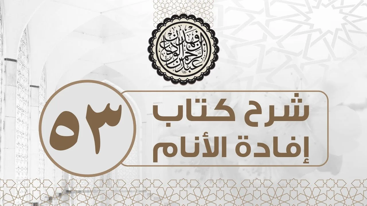 شرح كتاب إفادة الأنام (53) | كتاب البيوع باب حكم البيع والخيار فيه | الشيخ عبدالرحمن الودعان