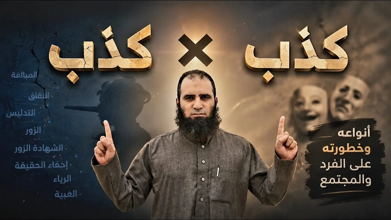 الكذب أنواعه وخطورته 😲| كلام خطير كأنك تسمع لأول مرة عن الكذب❌ | أشهر الكبائر ( 10 ) | م علاء حامد