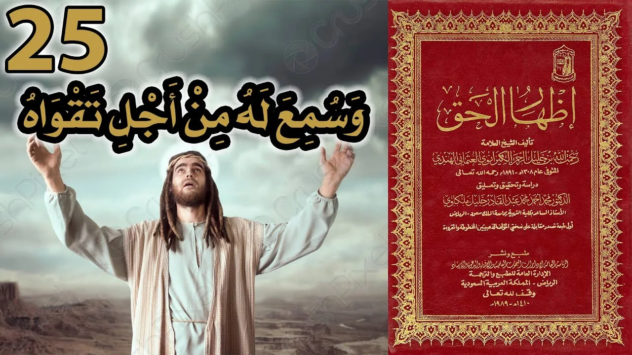وسمع له من أجل تقواه | أسئلة إظهار الحق 25