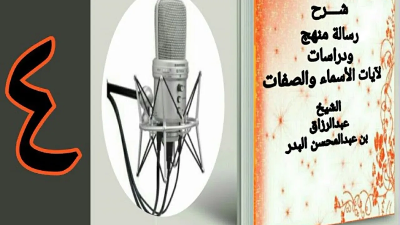 04 - شرح رسالة منهج ودراسات لآيات الأسماء والصفات  الشيخ عبد الرزاق البدر