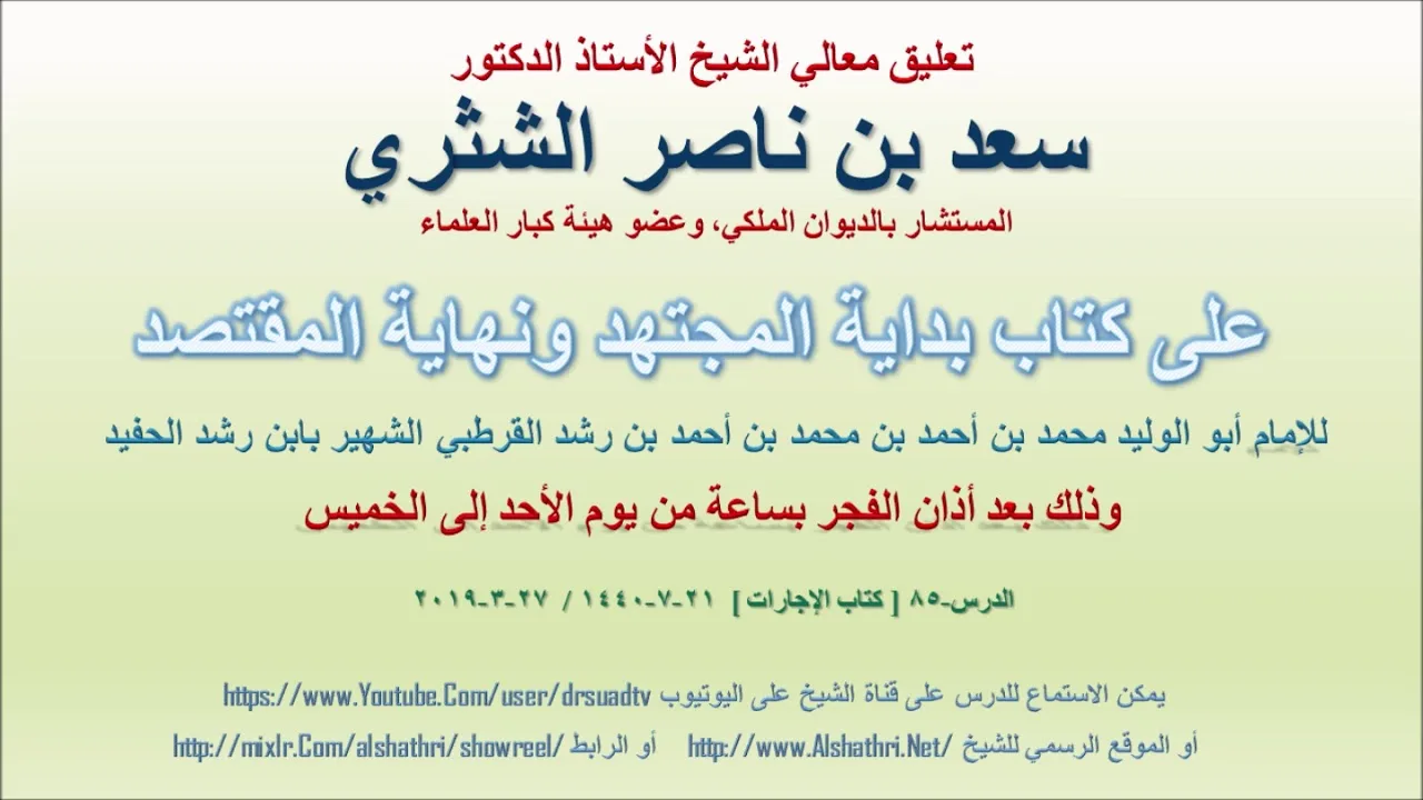 تعليق معالي الشيخ سعد بن ناصر الشثري على بداية المجتهد ونهاية المقتصد لابن رشد الحفيد الدرس 85