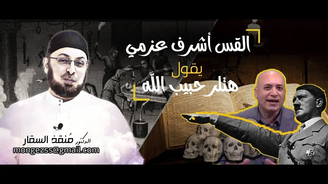 هدية القس الدكتور أشرف عزمي لكل الطغاة والمجرمين : الله يحب هتلر ويحبكم! #مدارس السبت 13
