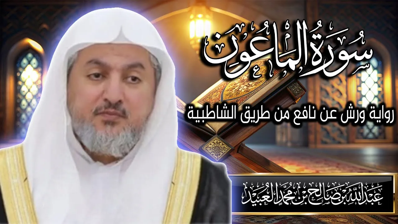 سورة الماعون بصوت الشيخ د. عبد الله بن صالح العبيد | المصحف المرتل برواية ورش عن نافع من الشاطبية