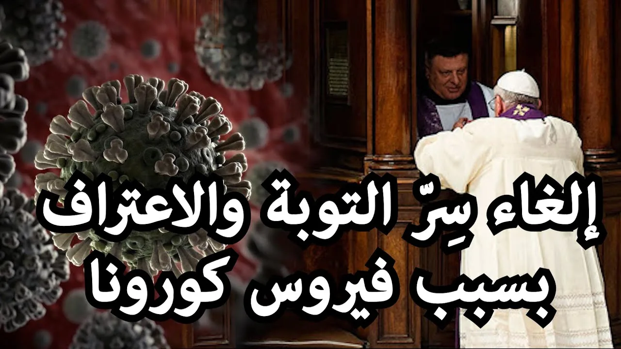 بابا الفاتيكان يلغي سر الاعتراف بسبب فيروس كورونا