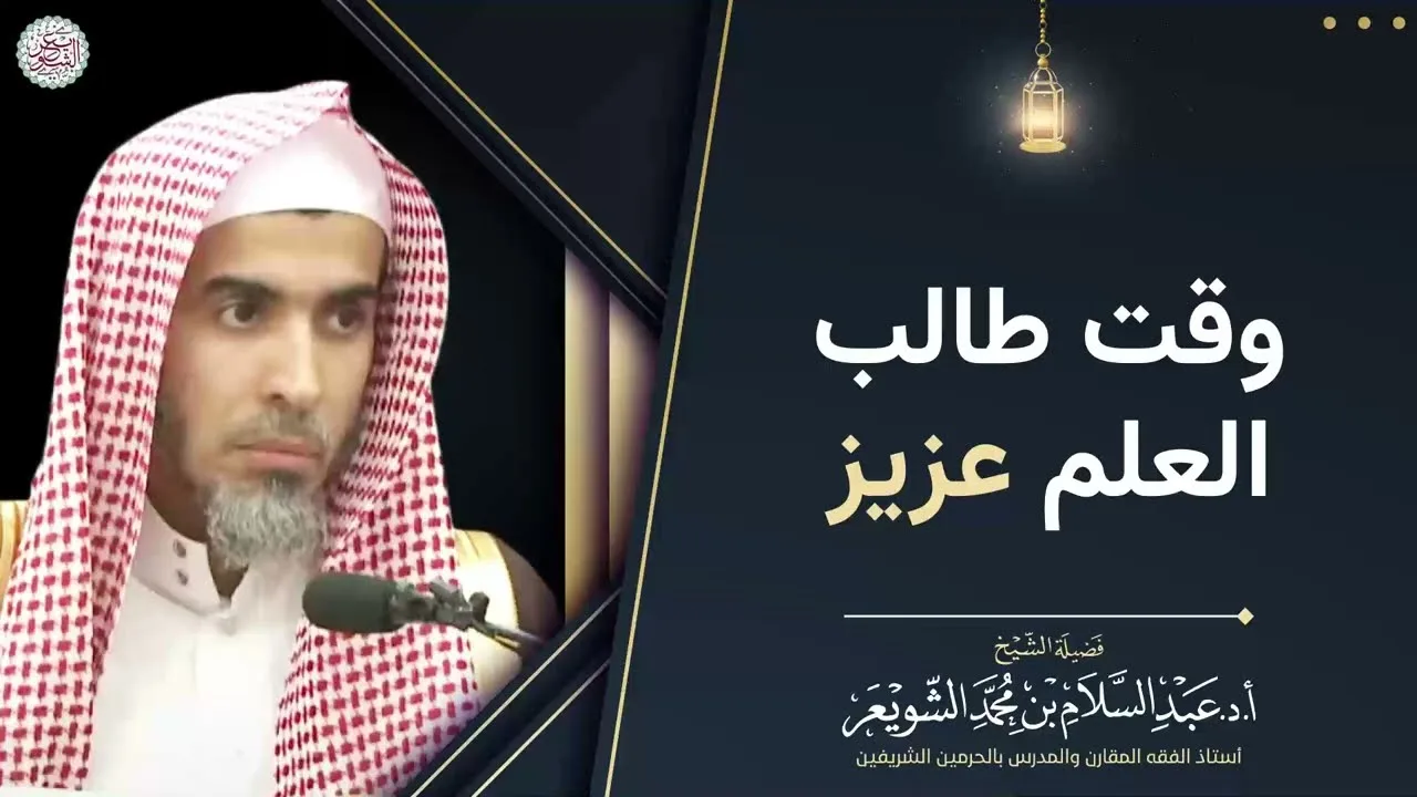 وقت طالب العلم عزيز | الشيخ عبد السلام الشويعر