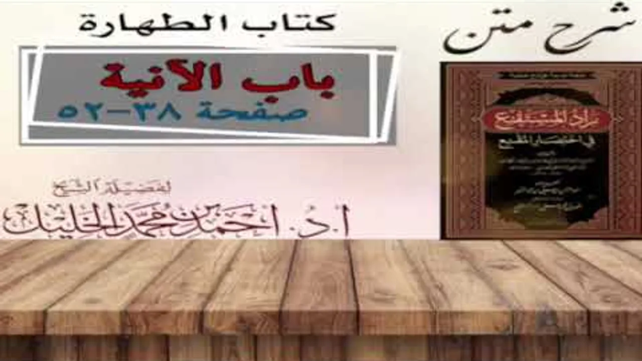 شرح زاد المستقنع | أ.د.أحمد الخليل | الدرس ٥ | كتاب الطهارة | (باب الآنية)