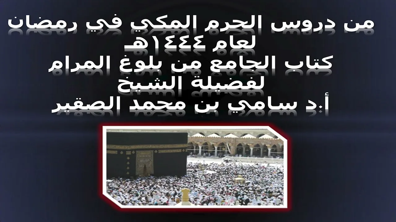 كتاب الجامع من بلوغ المرام - المجلس الخامس والثلاثون - 27 رمضان 1444هـ