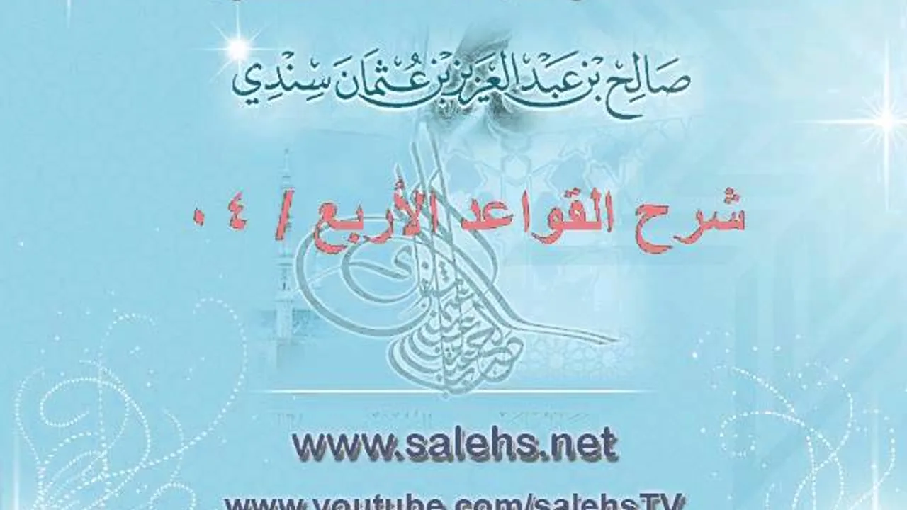 شرح القواعد الأربع 04
