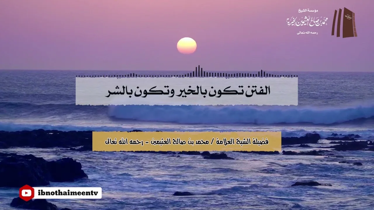 الفتن تكون بالخير وتكون بالشر || فضيلة الشيخ العلامة محمد #ابن_عثيمين – رحمه الله تعالى