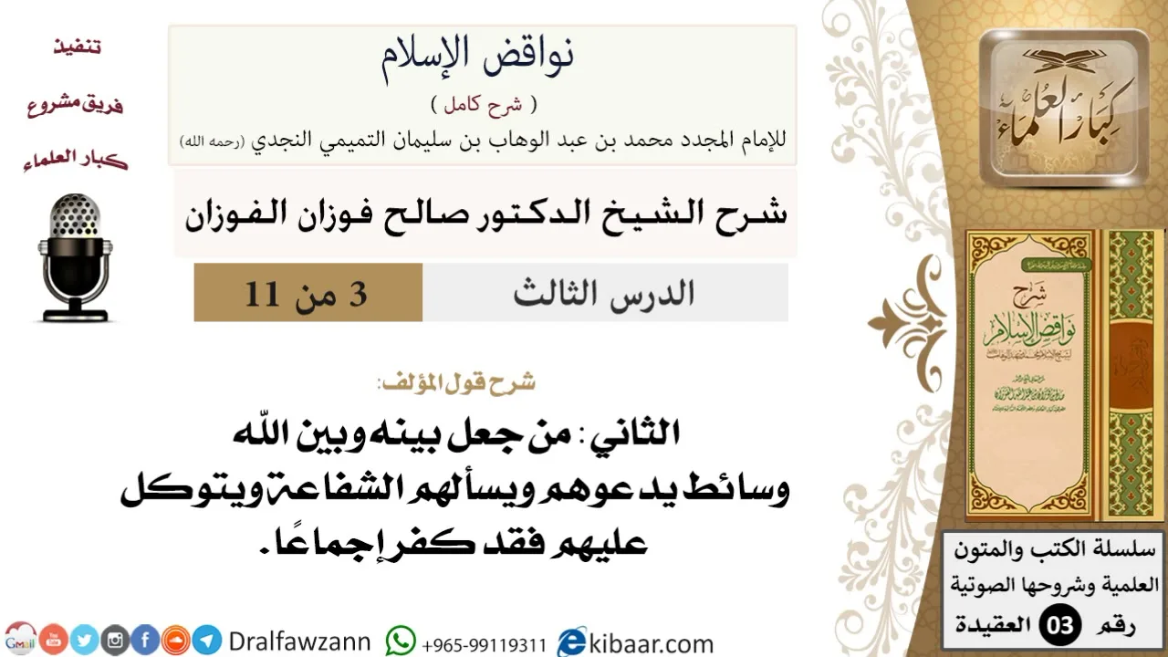 03 من 11/شرح كتاب نواقض الإسلام/من جعل بينه وبين الله وسائط/صالح الفوزان/العقيدة/كبار العلماء