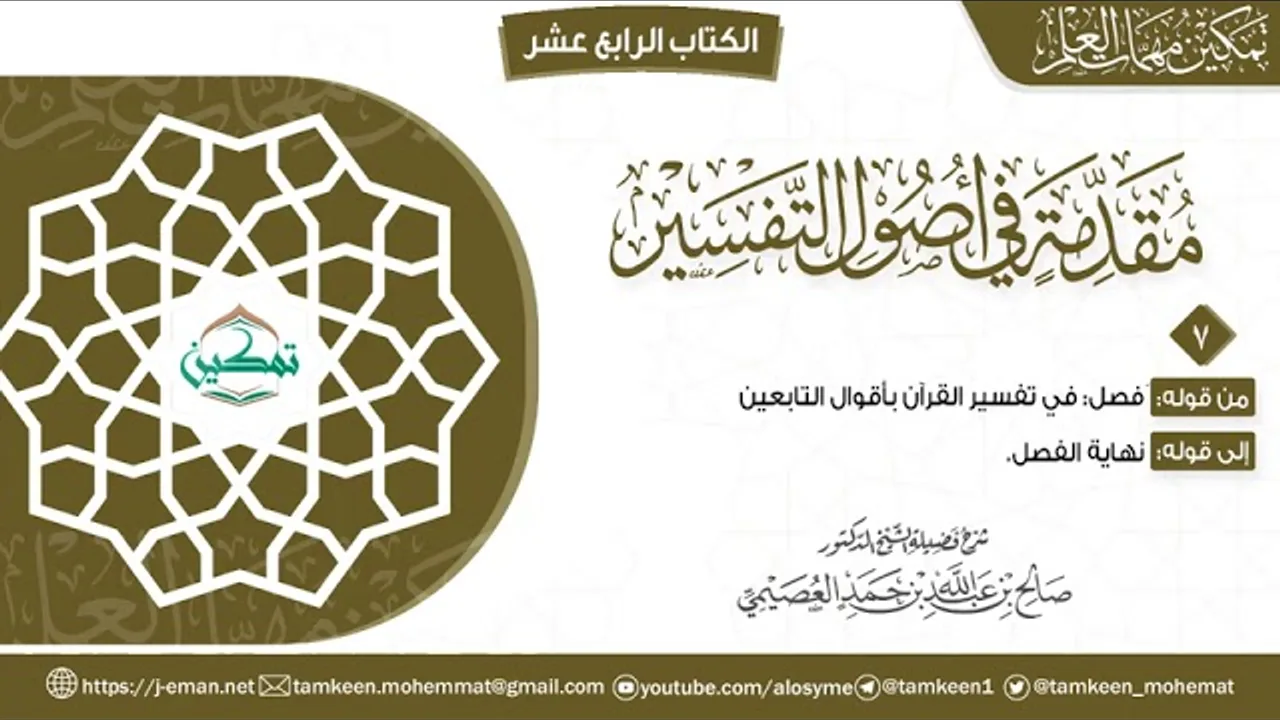 مقدمة أصول التفسير | المقرر (7) | برنامج تمكين مهمات العلم
