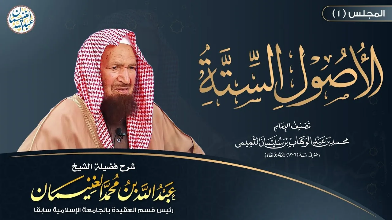 شرح الأصول الستة (٢/١) للشَّيخ عبدالله الغنيمان
