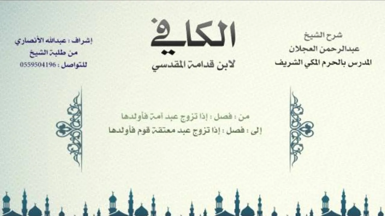 الكافي لابن قدامة المقدسي | شرح الشيخ عبدالرحمن العجلان | 605- باب الميراث بالولاء 4