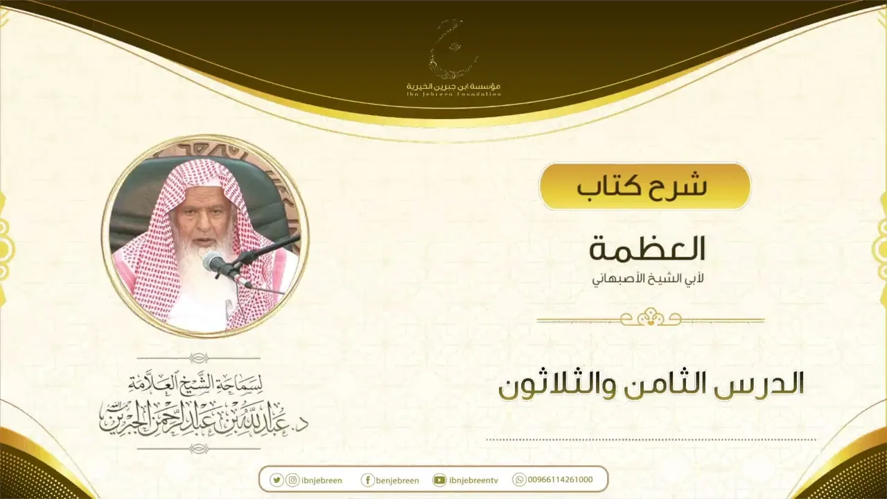 شرح كتاب العظمة لأبي الشيخ الأصبهاني الدرس الثامن والثلاثون