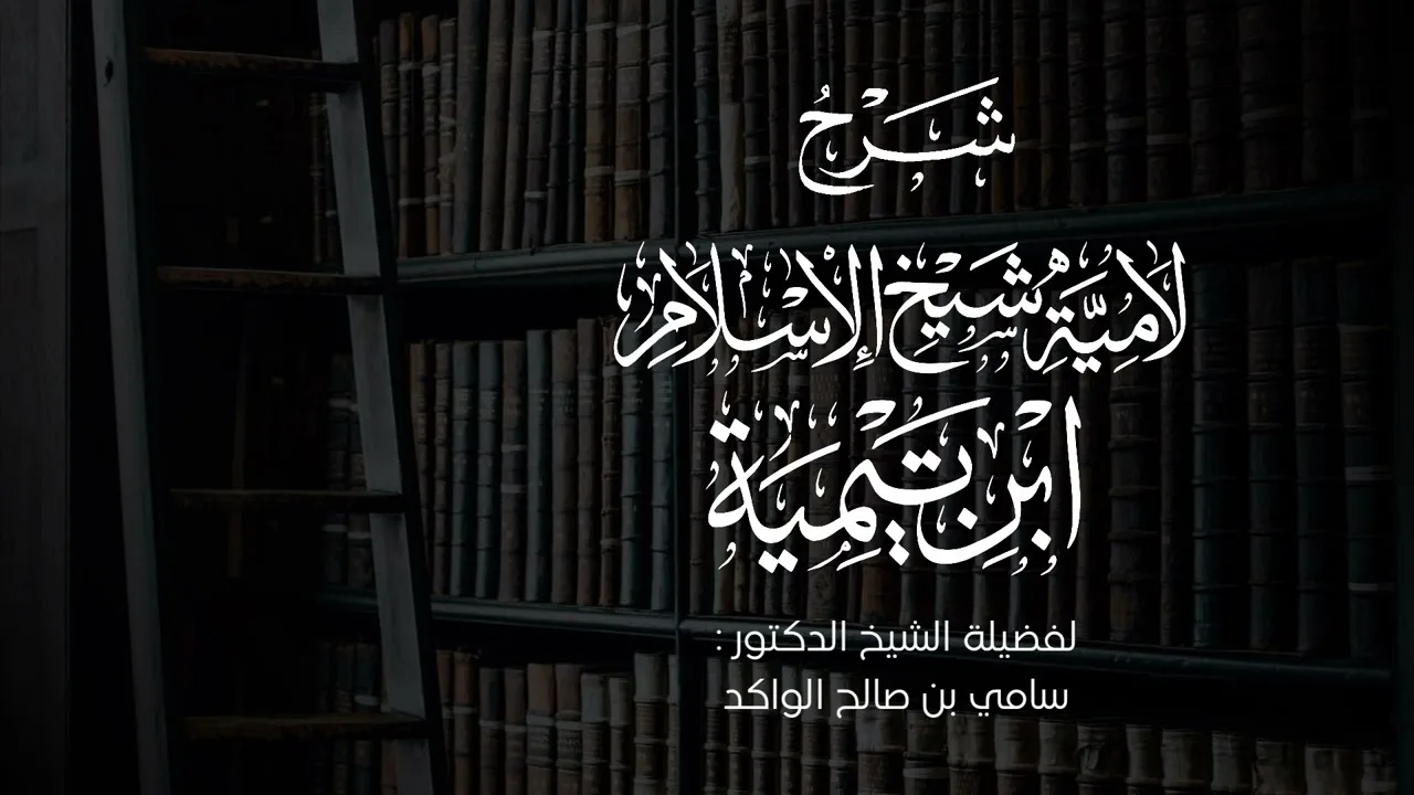 شرح لامية شيخ الإسلام ابن تيمية || المجلس الأول || فضيلة الشيخ د. سامي الواكد .