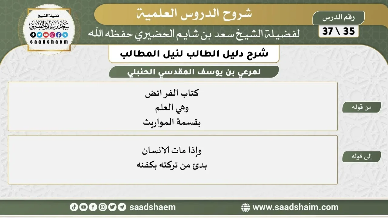 شرح دليل الطالب (35) الشرح الأول - الشيخ سعد بن شايم الحضيري
