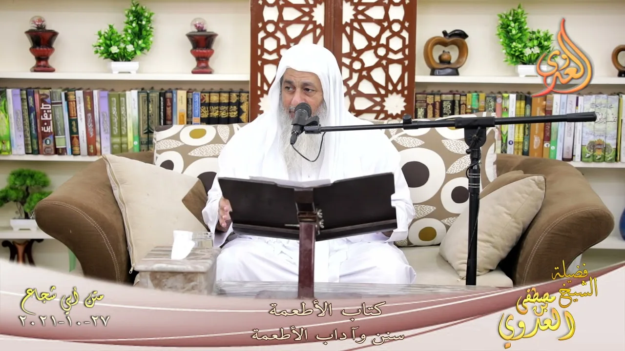 متن أبو شجاع سنن وآداب الأطعمة  لفضيلة الشيخ مصطفى العدوي27 10 2021