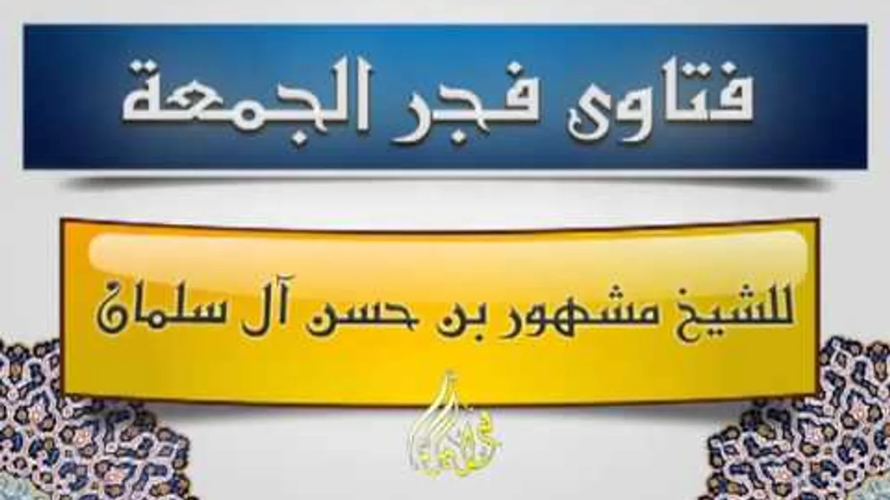 مجلس فتاوى الجمعة 19 2 2016  للشيخ مشهور بن حسن آل سلمان