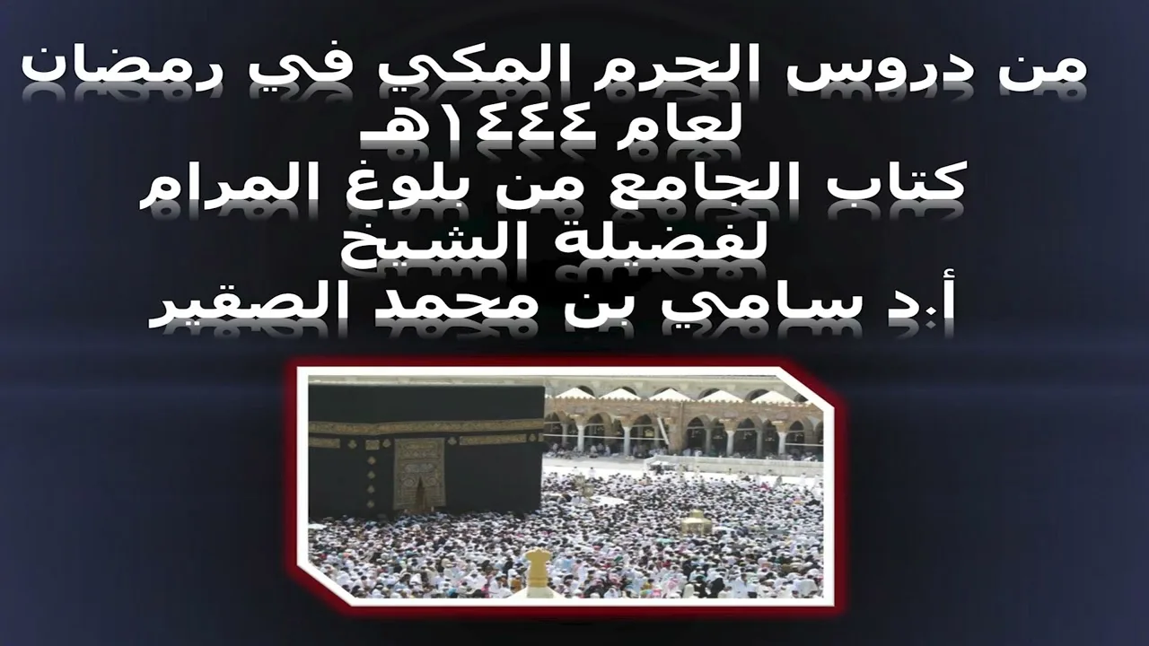كتاب الجامع من بلوغ المرام - المجلس الثالث والعشرون - 21 رمضان 1444هـ