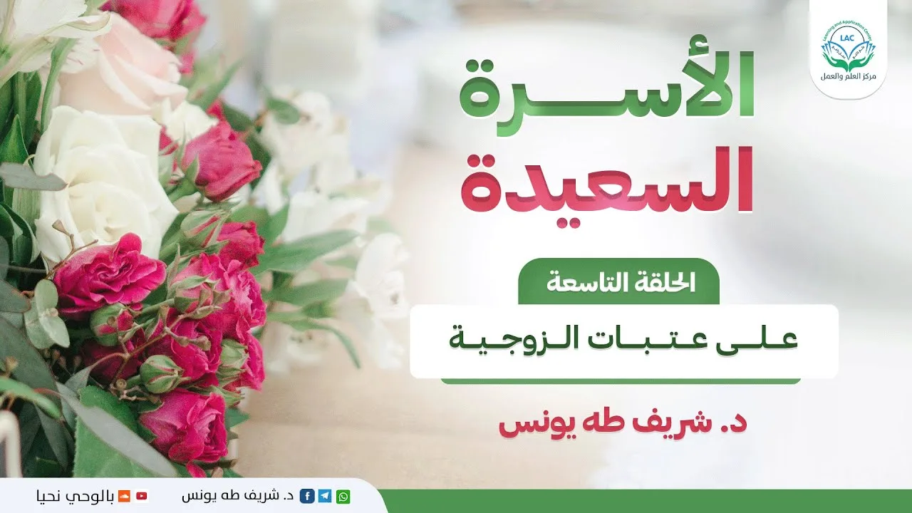 الأسرة السعيدة / الحلقة التاسعة / على عتبات الزوجية