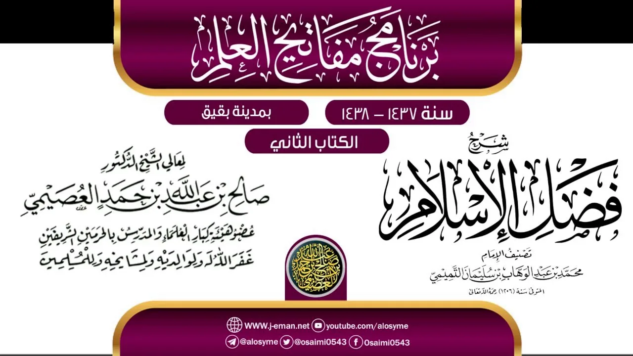 شرح (فضل الإسلام) | برنامج مفاتيح العلم ببقيق 1438 | الشيخ صالح العصيمي