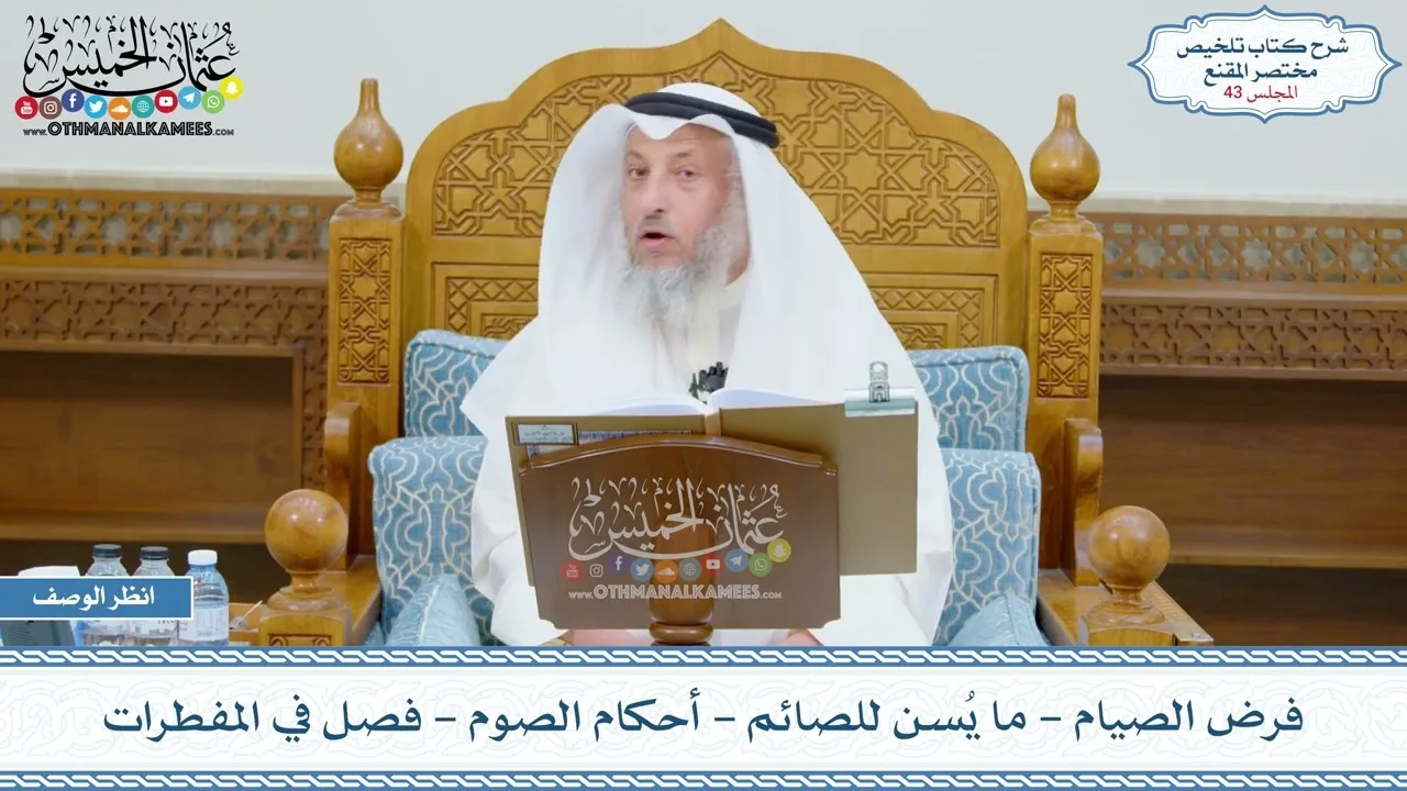 43 - فرض الصيام - ما يُسن للصائم - أحكام الصوم - فصل في المفطرات - عثمان الخميس