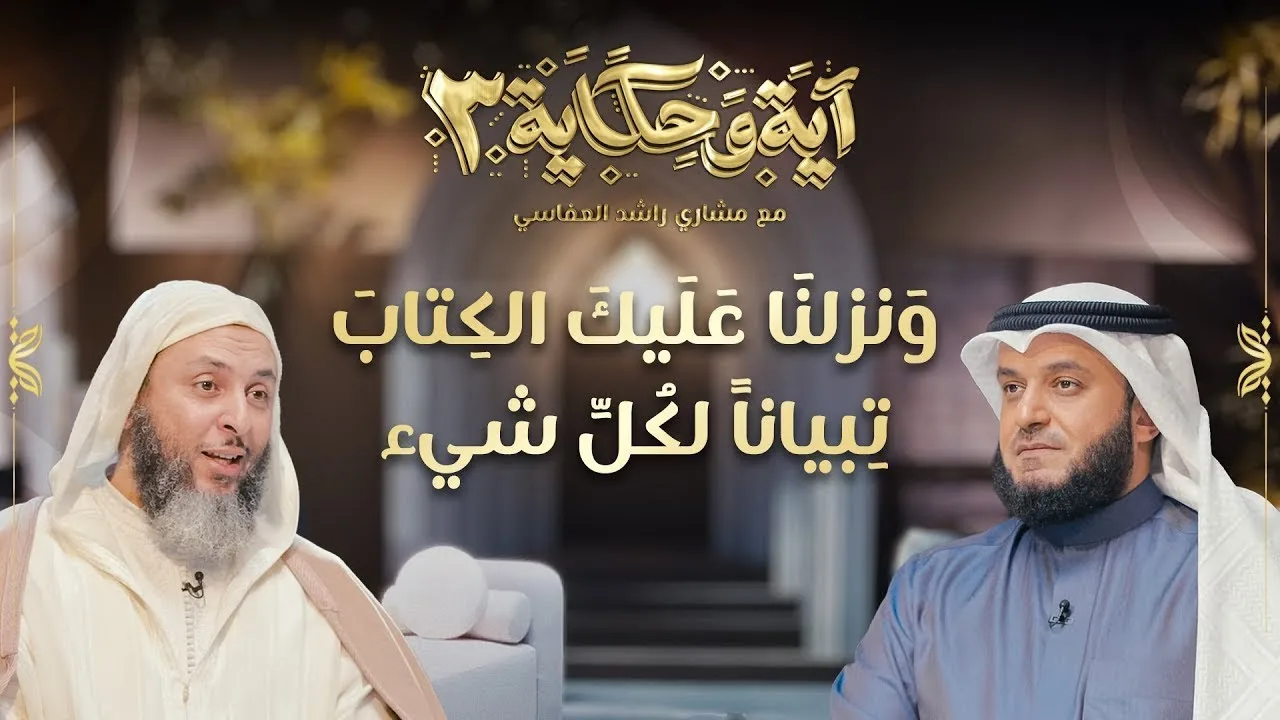برنامج آية وحكاية  |ونزلنا عليك الكتاب تبياناً لكل شئ || الشيخ العفاسي والشيخ سعيد الكملي