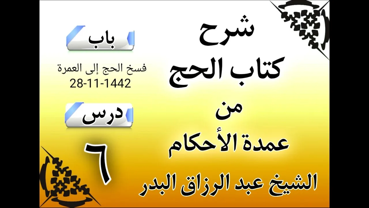 06 - شرح كتاب الحج من عمدة الأحكام (1442) الشيخ عبد الرزاق البدر