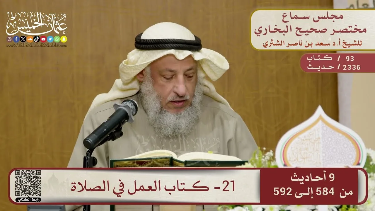 21- كتاب العمل في الصلاة – مجلس سماع مختصر البخاري – الشيخ د. عثمان الخميس