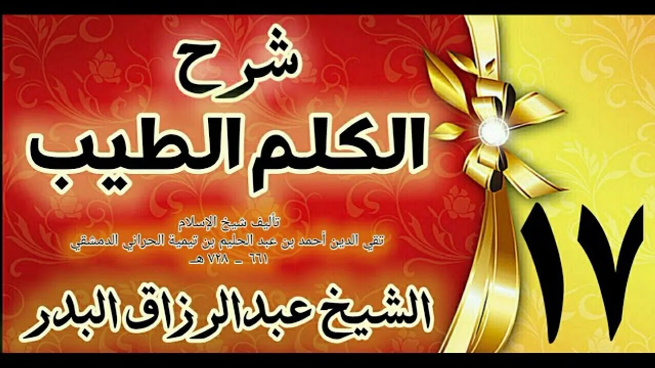 17 - شرح الكلم الطيب  "  الأذكار المتعلقة بالصلاة " الشيخ عبدالرزاق البدر