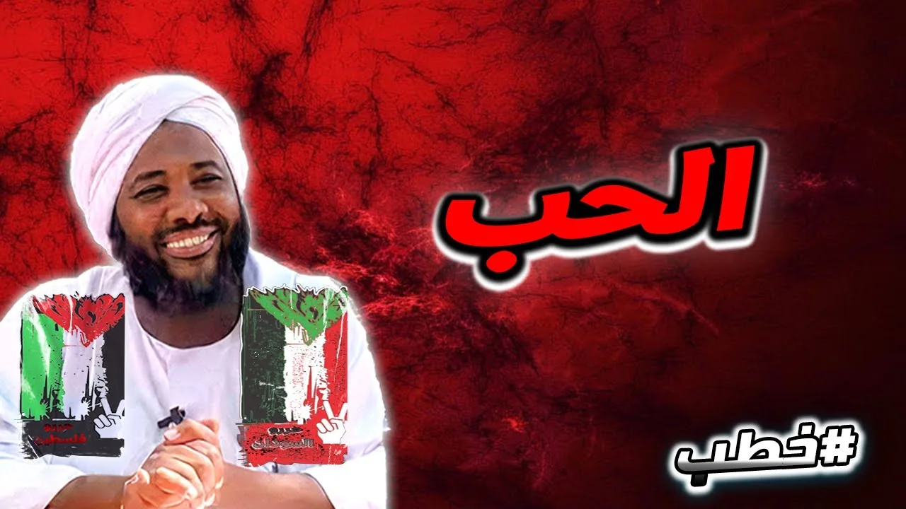 الحب  | خطب   | #محمد_سيد_حاج  محمد سيد حاج