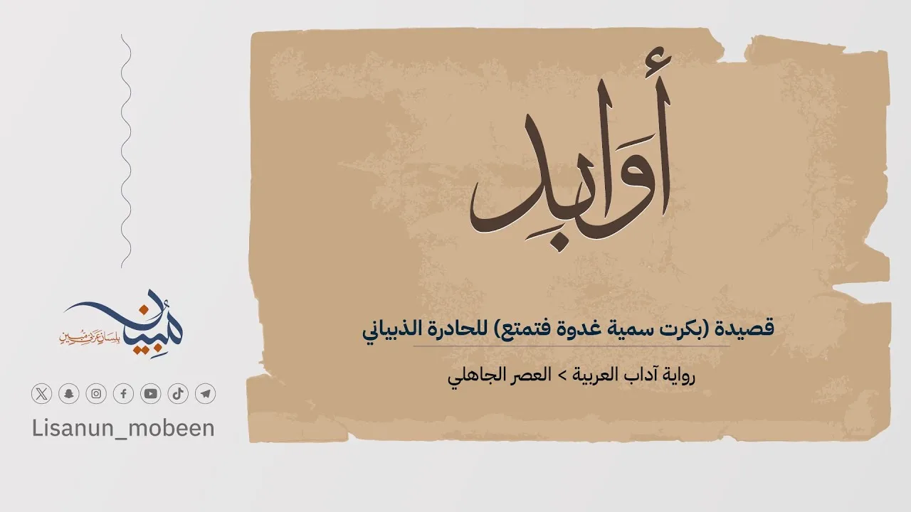 قصيدة (بكرت سمية غدوة فتمتع) للحادرة الذبياني
