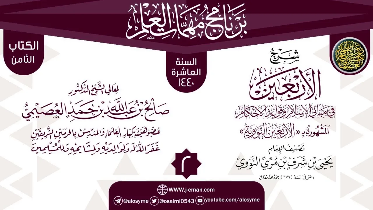 المجلس 2 من شرح (الأربعين النووية) | برنامج مهمات العلم 1440 | الشيخ صالح العصيمي