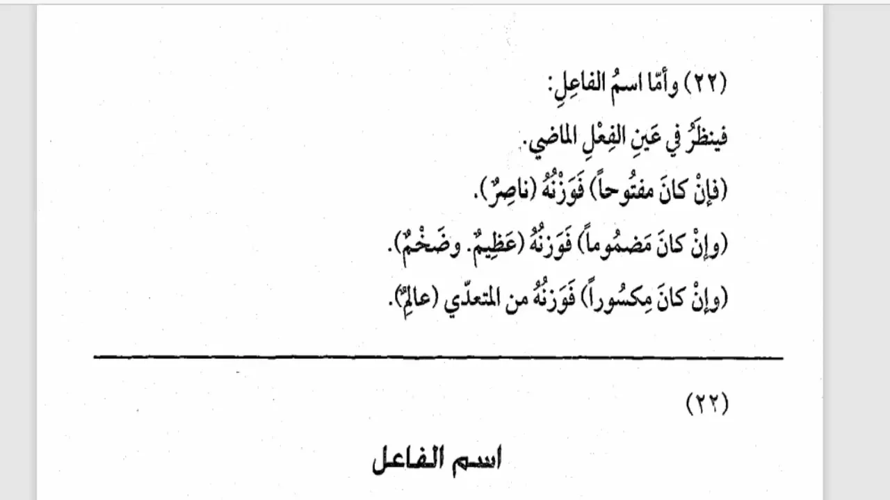 شرح  "المقصود في عِلْمِ التَّصْريفِ "(29) / اسم الفاعل والصفة المشبهة