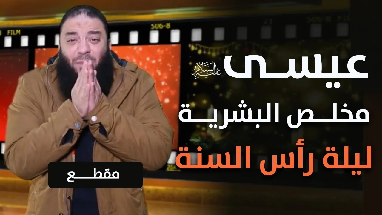 عيسى مخلص البشرية .. #ليلة_رأس_السنة .. د . حازم شومان