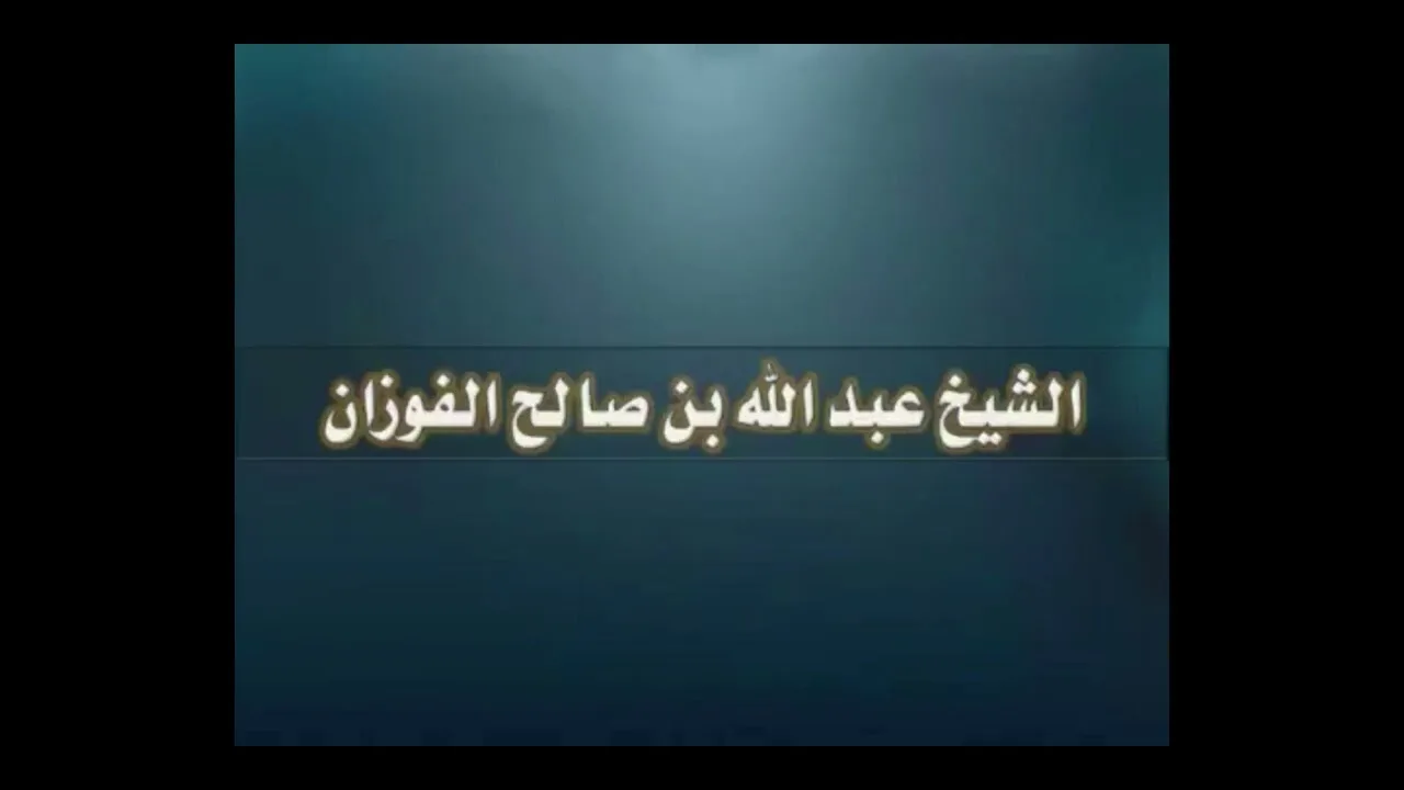 ما حكم الجلوس للعزاء ثلاثة أيام ؟ || الشيخ عبدالله بن صالح الفوزان #فوائد_الفوزان #الفوزان #فوائد