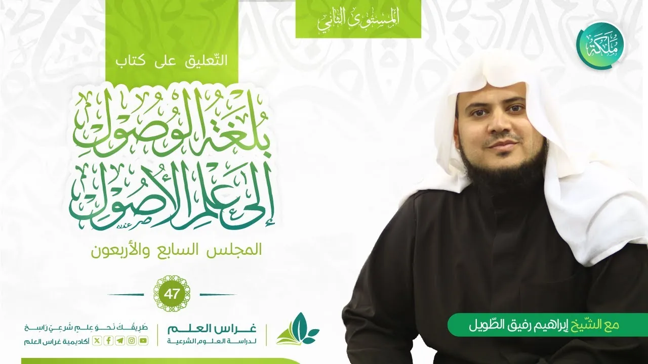 بلغة الوصول إلى علم الأصول | معهد ملكة | المجلس السابع والأربعون