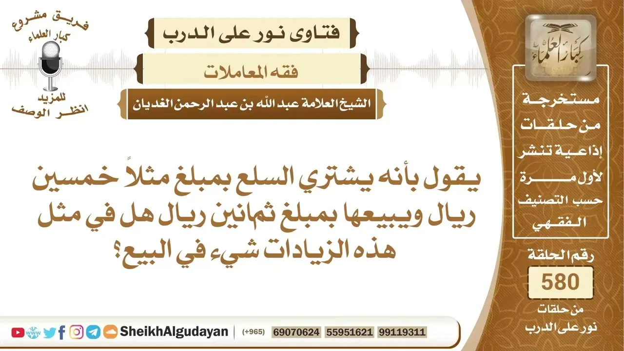 من يشتري سلعة ليبيعها هل عليه شيء إذا زاد سعرها بشكل كبير؟📔 الشيخ عبدالله الغديان